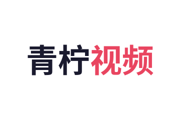 青柠视频